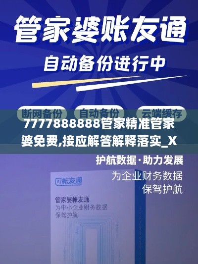 7777888888管家精准管家婆免费,接应解答解释落实_XXE2.24.96完整版