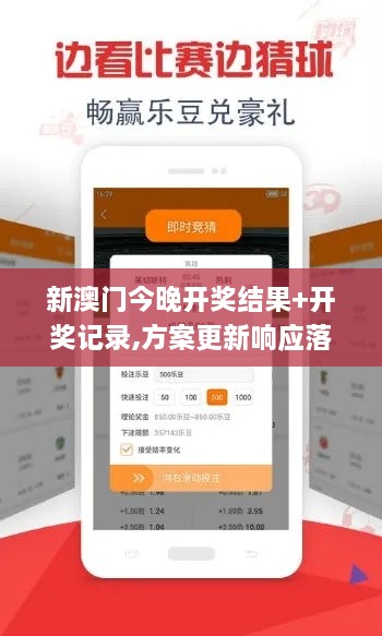 新澳门今晚开奖结果+开奖记录,方案更新响应落实_GDJ5.35.69私人版