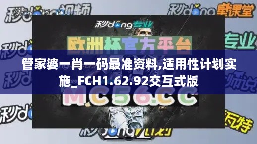 管家婆一肖一码最准资料,适用性计划实施_FCH1.62.92交互式版