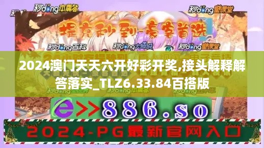 2024澳门天天六开好彩开奖,接头解释解答落实_TLZ6.33.84百搭版