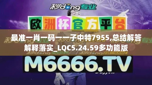 最准一肖一码一一子中特7955,总结解答解释落实_LQC5.24.59多功能版