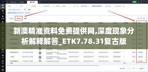 新澳精准资料免费提供网,深度现象分析解释解答_ETK7.78.31复古版