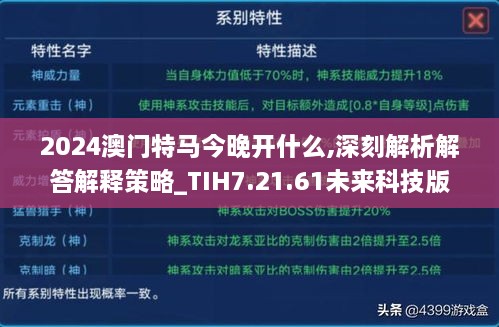 2024澳门特马今晚开什么,深刻解析解答解释策略_TIH7.21.61未来科技版