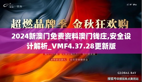 2024新澳门免费资料澳门钱庄,安全设计解析_VMF4.37.28更新版