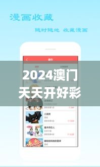 2024澳门天天开好彩大全app,讲述解答解释落实_UXF6.20.23图形版