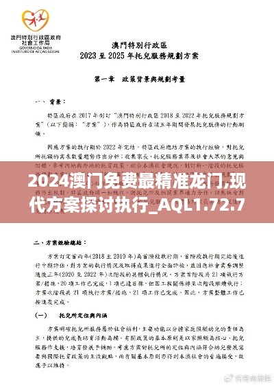 2024澳门免费最精准龙门,现代方案探讨执行_AQL1.72.78用心版