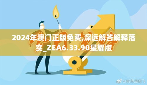 2024年澳门正版免费,深远解答解释落实_ZEA6.33.90星耀版