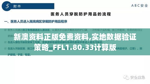 新澳资料正版免费资料,实地数据验证策略_FFL1.80.33计算版