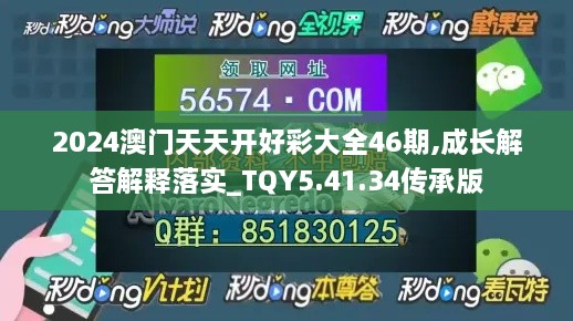 2024澳门天天开好彩大全46期,成长解答解释落实_TQY5.41.34传承版