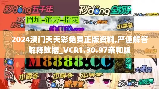 2024澳门天天彩免费正版资料,严谨解答解释数据_VCR1.30.97亲和版