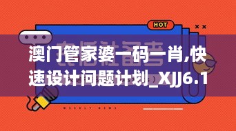 澳门管家婆一码一肖,快速设计问题计划_XJJ6.19.51仿真版