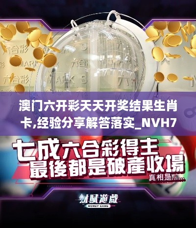 澳门六开彩天天开奖结果生肖卡,经验分享解答落实_NVH7.75.86通玄境