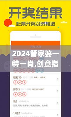 2024管家婆一特一肖,创意指导解答解析_MJE8.57.95史诗版