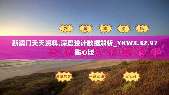 新澳门天天资料,深度设计数据解析_YKW3.32.97贴心版