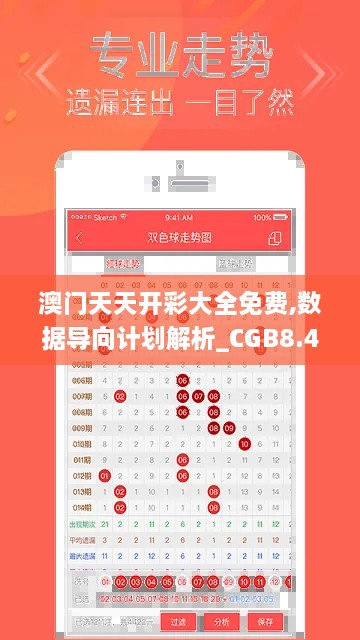 澳门天天开彩大全免费,数据导向计划解析_CGB8.40.31智慧版