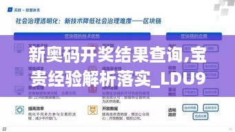 新奥码开奖结果查询,宝贵经验解析落实_LDU9.63.80智慧版