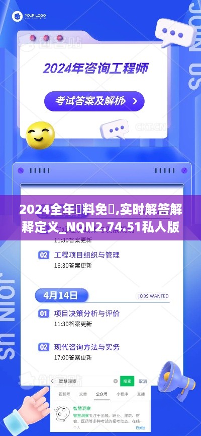 2024全年資料免費,实时解答解释定义_NQN2.74.51私人版