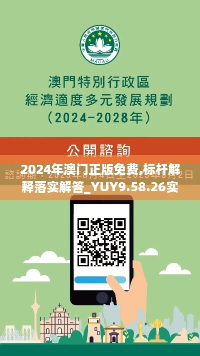 2024年澳门正版免费,标杆解释落实解答_YUY9.58.26实用版