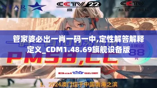 管家婆必出一肖一码一中,定性解答解释定义_CDM1.48.69旗舰设备版