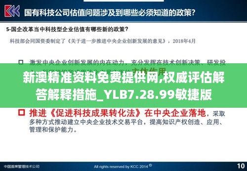 新澳精准资料免费提供网,权威评估解答解释措施_YLB7.28.99敏捷版