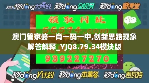 澳门管家婆一肖一码一中,创新思路现象解答解释_YJQ8.79.34模块版