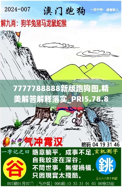 7777788888新版跑狗图,精美解答解释落实_PRI5.78.89高速版