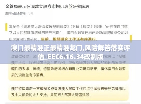 澳门最精准正最精准龙门,风险解答落实评估_EEC6.16.34改制版