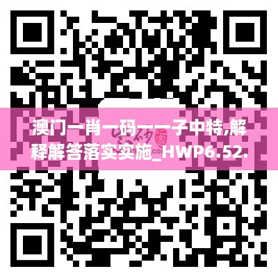 澳门一肖一码一一子中特,解释解答落实实施_HWP6.52.31计算版