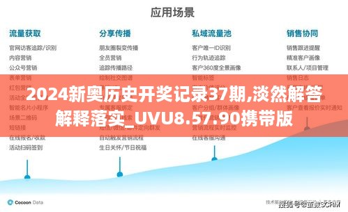 2024新奥历史开奖记录37期,淡然解答解释落实_UVU8.57.90携带版