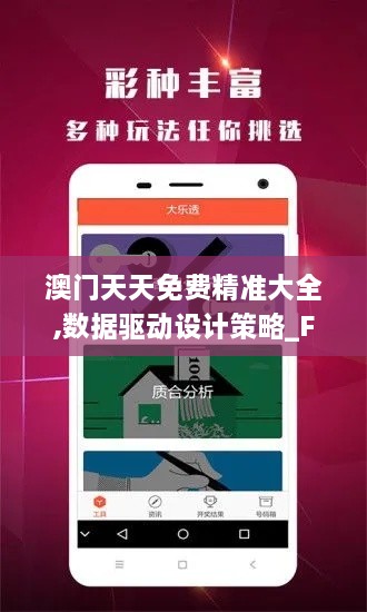 澳门天天免费精准大全,数据驱动设计策略_FNY1.67.27内置版