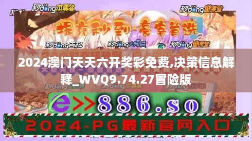 2024澳门天天六开奖彩免费,决策信息解释_WVQ9.74.27冒险版