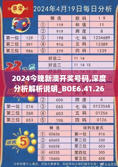 2024今晚新澳开奖号码,深度分析解析说明_BOE6.41.26DIY版