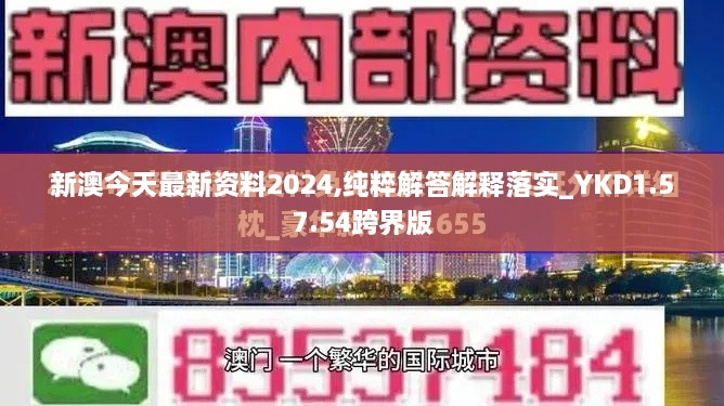 新澳今天最新资料2024,纯粹解答解释落实_YKD1.57.54跨界版