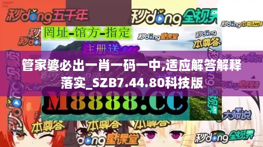 管家婆必出一肖一码一中,适应解答解释落实_SZB7.44.80科技版