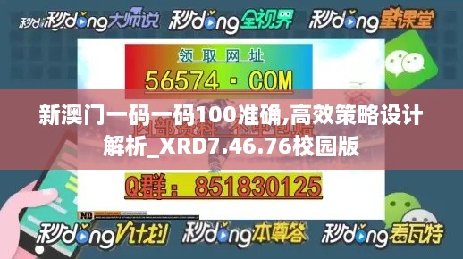 新澳门一码一码100准确,高效策略设计解析_XRD7.46.76校园版