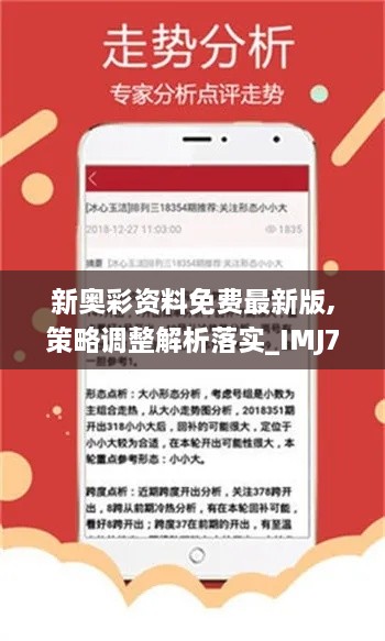 新奥彩资料免费最新版,策略调整解析落实_IMJ7.58.55晴朗版