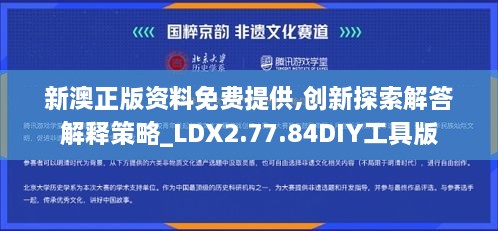 新澳正版资料免费提供,创新探索解答解释策略_LDX2.77.84DIY工具版