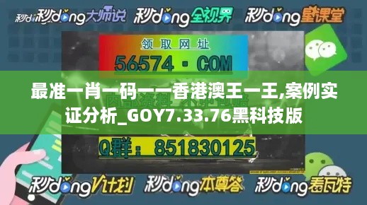 最准一肖一码一一香港澳王一王,案例实证分析_GOY7.33.76黑科技版