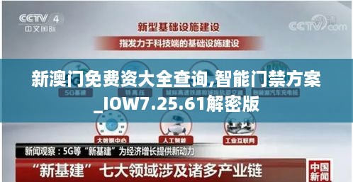 新澳门免费资大全查询,智能门禁方案_IOW7.25.61解密版