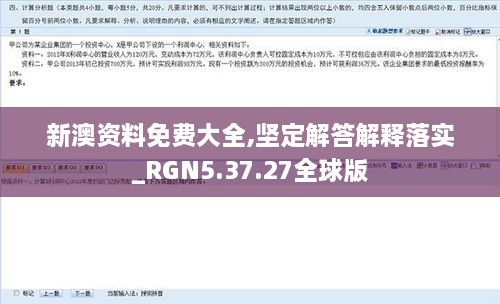 新澳资料免费大全,坚定解答解释落实_RGN5.37.27全球版