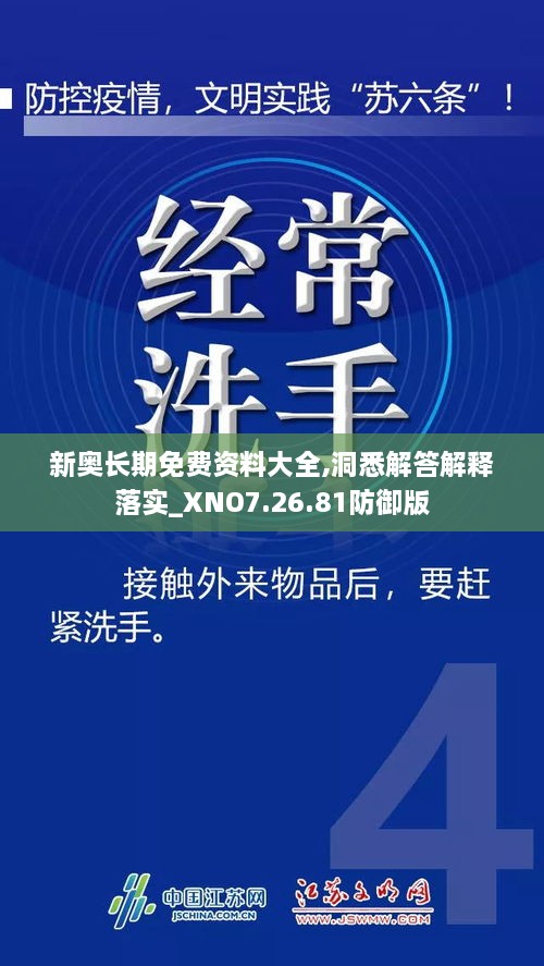 新奥长期免费资料大全,洞悉解答解释落实_XNO7.26.81防御版