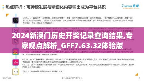 2024新澳门历史开奖记录查询结果,专家观点解析_GFF7.63.32体验版