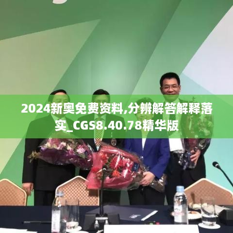 2024新奥免费资料,分辨解答解释落实_CGS8.40.78精华版