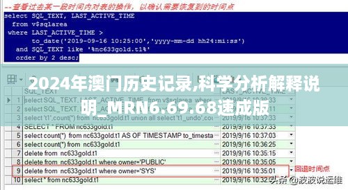 2024年澳门历史记录,科学分析解释说明_MRN6.69.68速成版