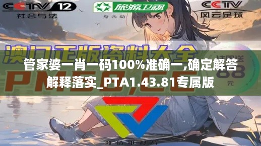 管家婆一肖一码100%准确一,确定解答解释落实_PTA1.43.81专属版