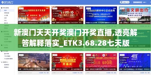 新澳门天天开奖澳门开奖直播,透亮解答解释落实_ETK3.68.28七天版