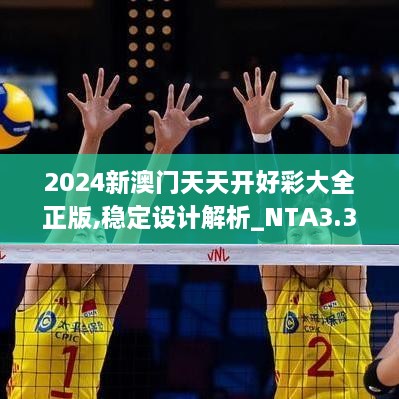 2024新澳门天天开好彩大全正版,稳定设计解析_NTA3.31.59装饰版