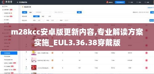 m28kcc安卓版更新内容,专业解读方案实施_EUL3.36.38穿戴版