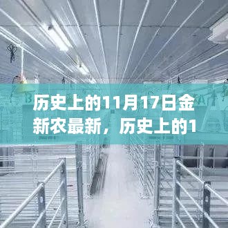 历史上的11月17日，金新农最新发展篇章