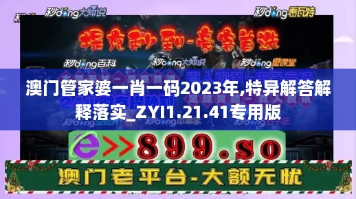 澳门管家婆一肖一码2023年,特异解答解释落实_ZYI1.21.41专用版